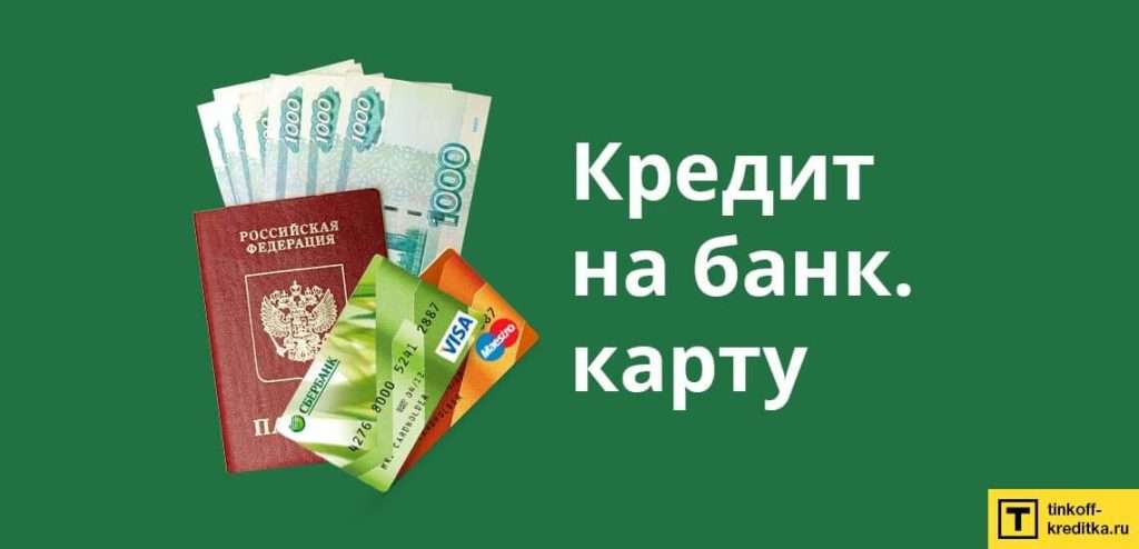 banki-oformit-kredit-ili-kartu