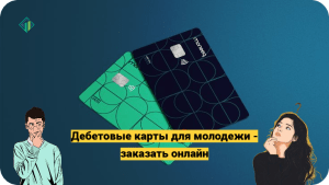 debetovye-karty-jekspert-banka-vash-kljuch-k-finansovoj-nezavisimosti