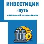 investicii-put-k-finansovoj-nezavisimosti