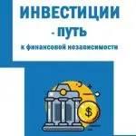 investicii-put-k-finansovoj-nezavisimosti