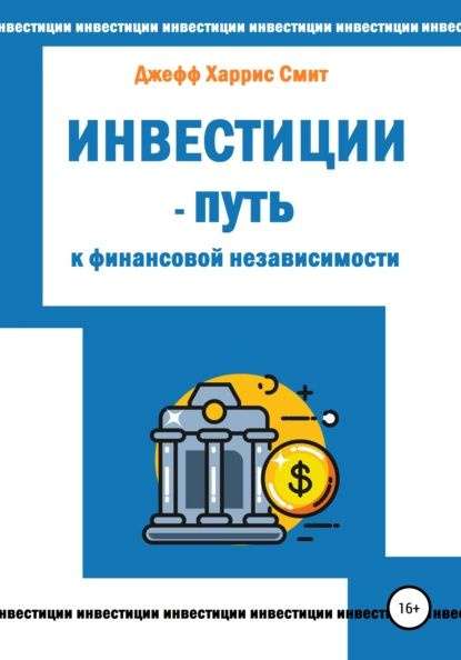 investicii-put-k-finansovoj-nezavisimosti
