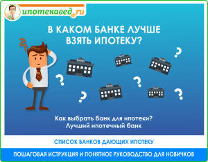 ipoteka-na-vtorichnom-rynke-kak-vybrat-bank-i-uslovija