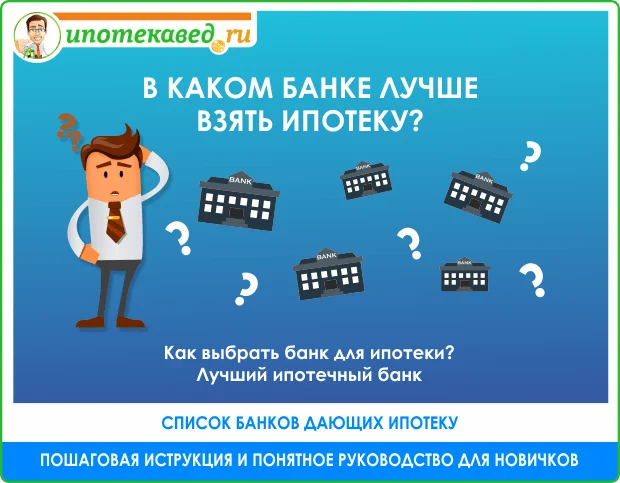 ipoteka-tolko-po-forme-banka-preimushhestva-nedostatki-i-vybor-banka