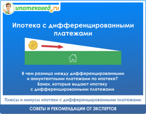 ipoteka-v-kakom-banke-differencirovannye-platezhi-chto-predlagajut