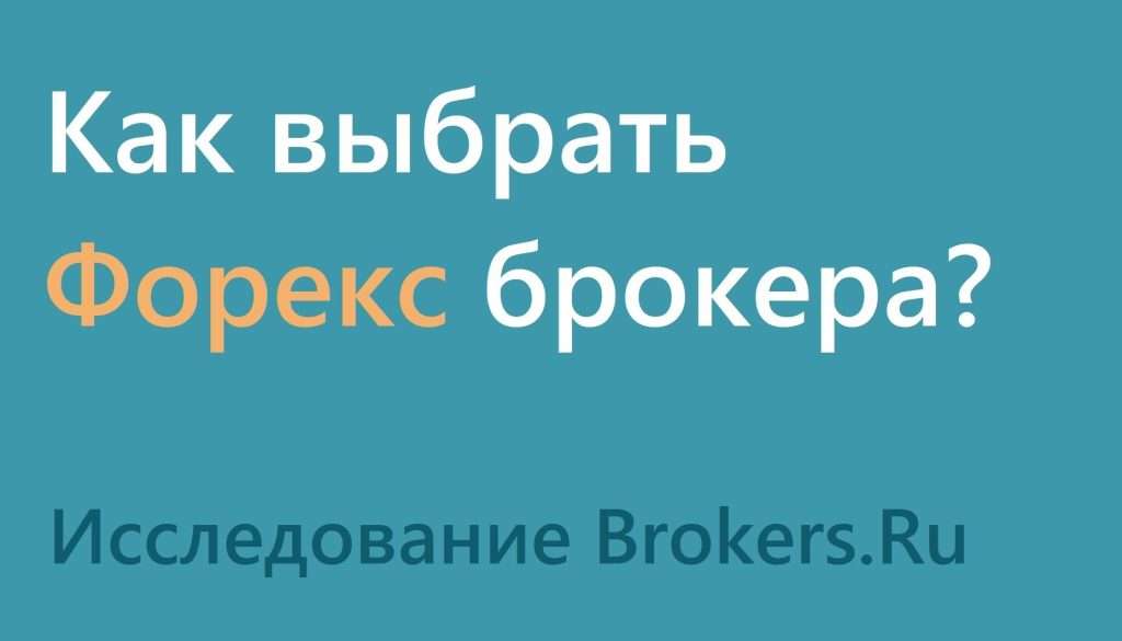 kak-vybrat-foreks-brokera