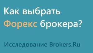 kak-vybrat-foreks-brokera