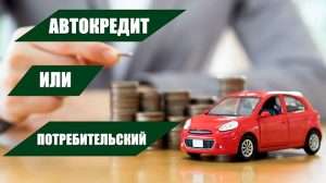 kredit-ili-avtokredit-chto-vygodnee