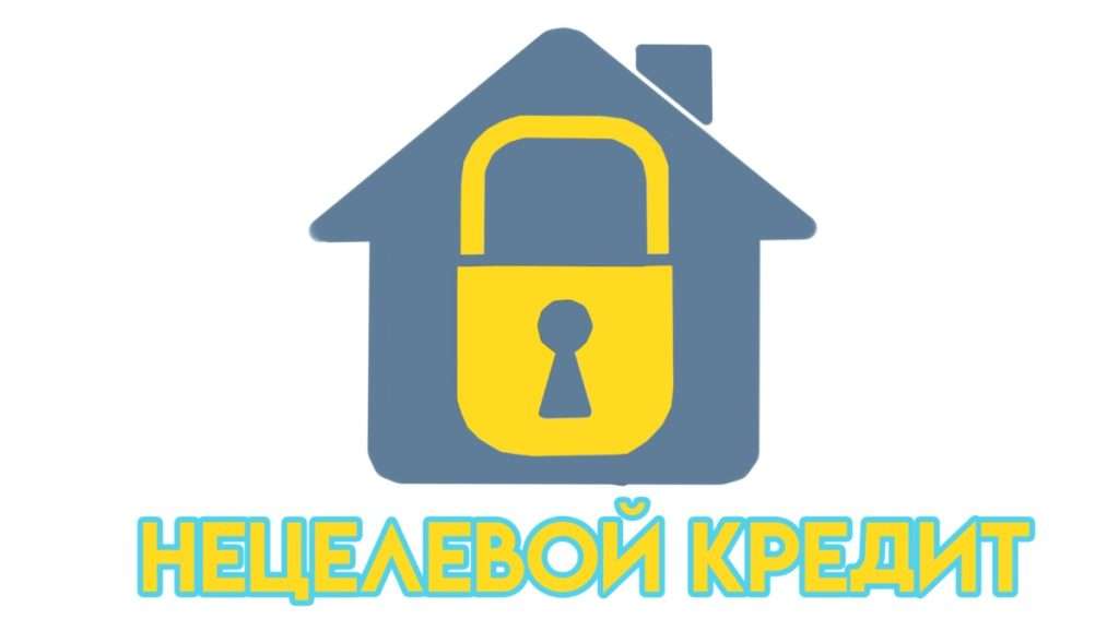 necelevoj-kredit