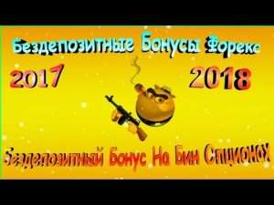 vse-bezdepozitnye-bonusy-foreks-2017