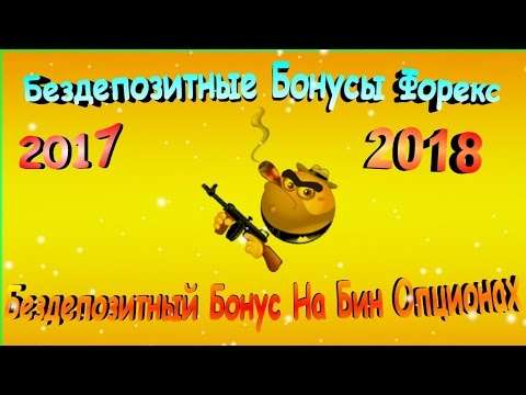 vse-bezdepozitnye-bonusy-foreks-2017