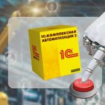 Комплексная автоматизация предприятия на базе 1С: порядок вместо хаоса